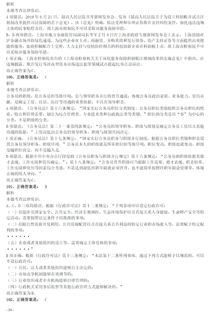 2021年上海公务员考试《行测》真题（B卷）参考答案及解析_国考省考_省考真题_24上海公务员考试真题pdf版_上海公务员考试真题&mdash;&mdash;行测06-25缺24_答案及解析