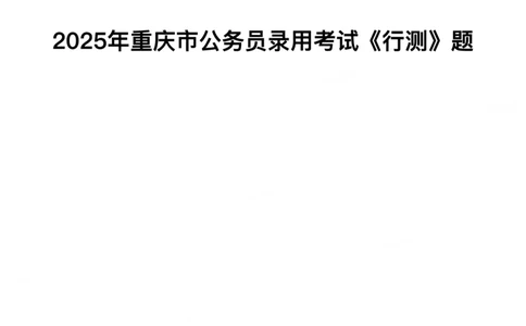 2025年重庆市公务员录用考试《行测》题_国考省考_省考真题_31重庆公务员考试真题pdf版_重庆公务员考试真题&mdash;&mdash;行测08-25_题目
