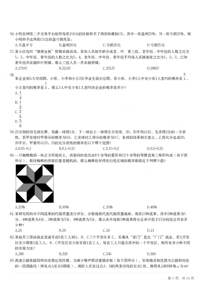 2025年重庆市公务员录用考试《行测》题_国考省考_省考真题_31重庆公务员考试真题pdf版_重庆公务员考试真题&mdash;&mdash;行测08-25_题目