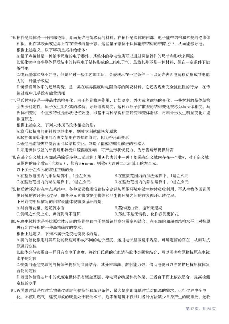 2025年重庆市公务员录用考试《行测》题_国考省考_省考真题_31重庆公务员考试真题pdf版_重庆公务员考试真题&mdash;&mdash;行测08-25_题目
