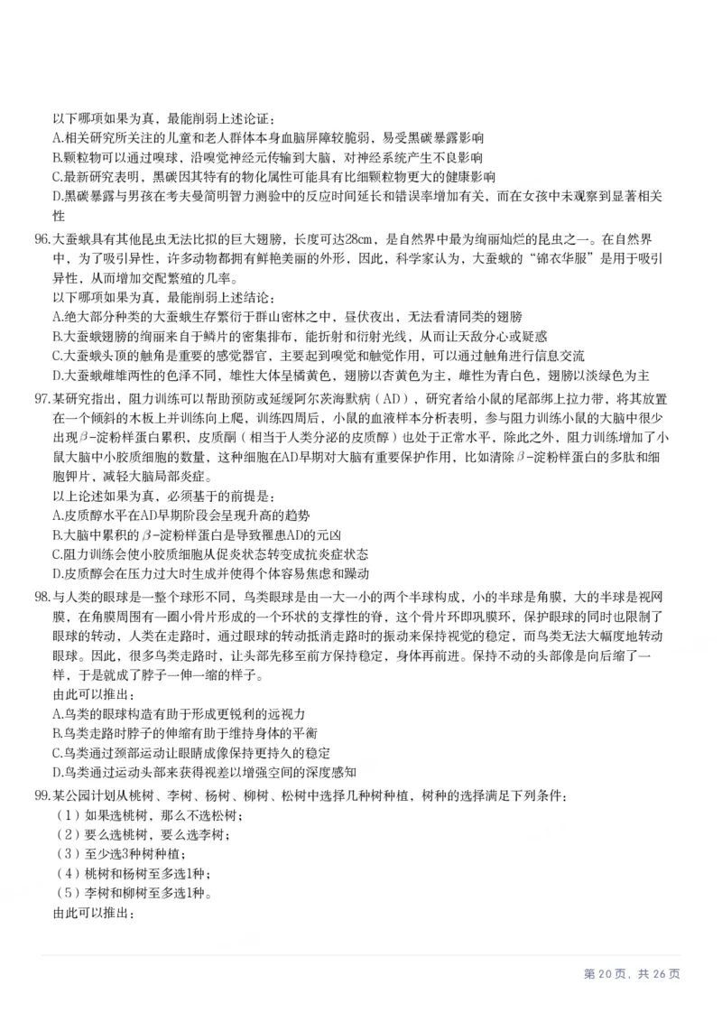 2025年重庆市公务员录用考试《行测》题_国考省考_省考真题_31重庆公务员考试真题pdf版_重庆公务员考试真题&mdash;&mdash;行测08-25_题目