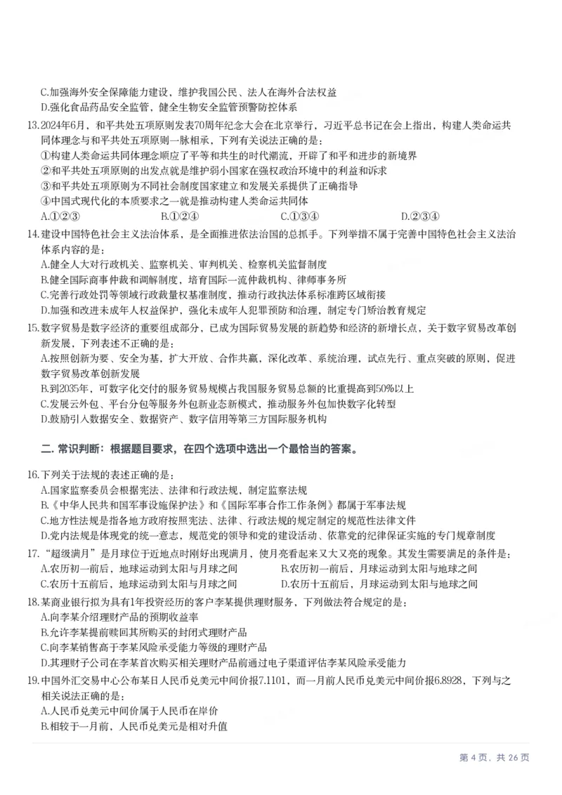 2025年重庆市公务员录用考试《行测》题_国考省考_省考真题_31重庆公务员考试真题pdf版_重庆公务员考试真题&mdash;&mdash;行测08-25_题目