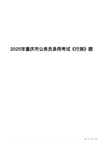 2025年重庆市公务员录用考试《行测》题_国考省考_省考真题_31重庆公务员考试真题pdf版_重庆公务员考试真题&mdash;&mdash;行测08-25_题目
