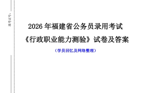 无答案版2026年福建省考行测试卷_国考省考_省考真题_2026年314省考真题答案（按省份分类）_19、2026年3.14福建省考真题+答案