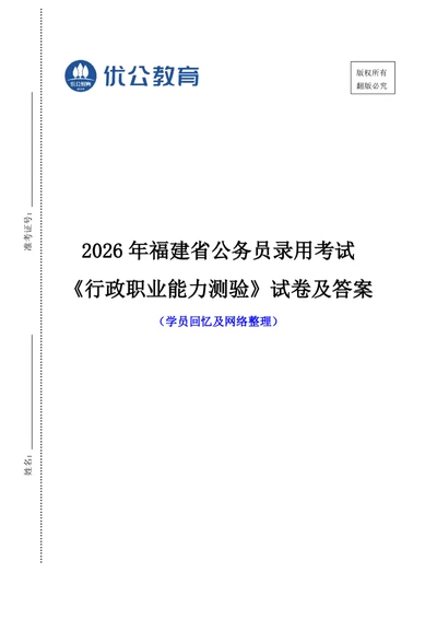 无答案版2026年福建省考行测试卷_国考省考_省考真题_2026年314省考真题答案（按省份分类）_19、2026年3.14福建省考真题+答案