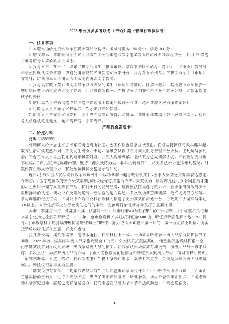 2023年公务员多省联考《申论》（青海行政执法卷）真题及答案_国考省考_省考真题_20青海公务员考试真题pdf版_青海公务员考试真题&mdash;&mdash;申论09-23