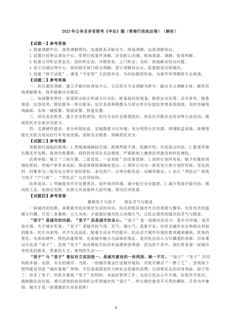 2023年公务员多省联考《申论》（青海行政执法卷）真题及答案_国考省考_省考真题_20青海公务员考试真题pdf版_青海公务员考试真题&mdash;&mdash;申论09-23