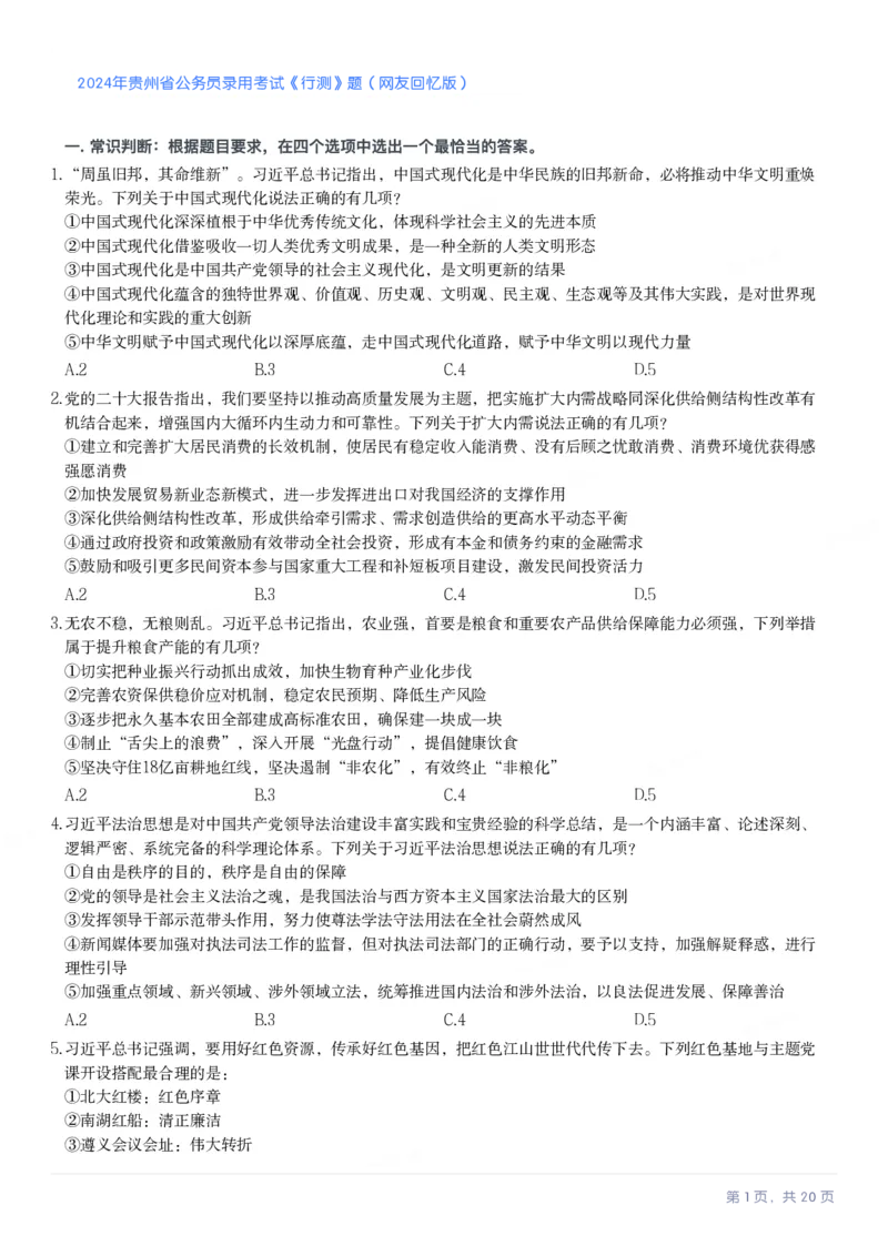 2024年贵州省公务员录用考试《行测》题_国考省考_省考真题_07贵州公务员考试真题pdf版_贵州公务员考试真题&mdash;&mdash;行测08-25_题目