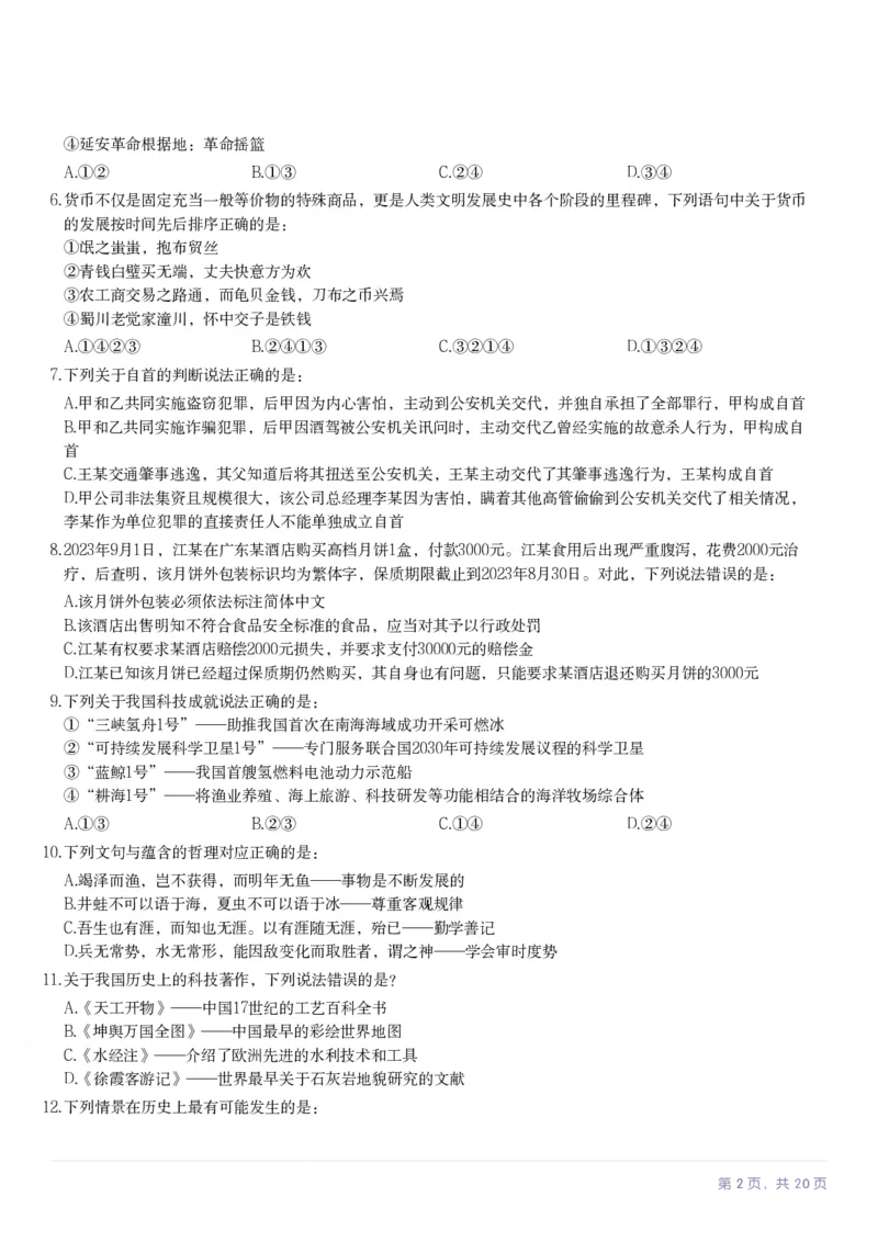 2024年贵州省公务员录用考试《行测》题_国考省考_省考真题_07贵州公务员考试真题pdf版_贵州公务员考试真题&mdash;&mdash;行测08-25_题目