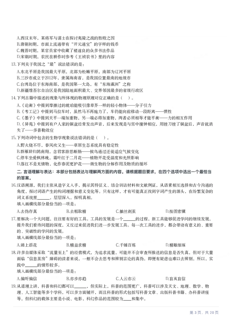 2024年贵州省公务员录用考试《行测》题_国考省考_省考真题_07贵州公务员考试真题pdf版_贵州公务员考试真题&mdash;&mdash;行测08-25_题目
