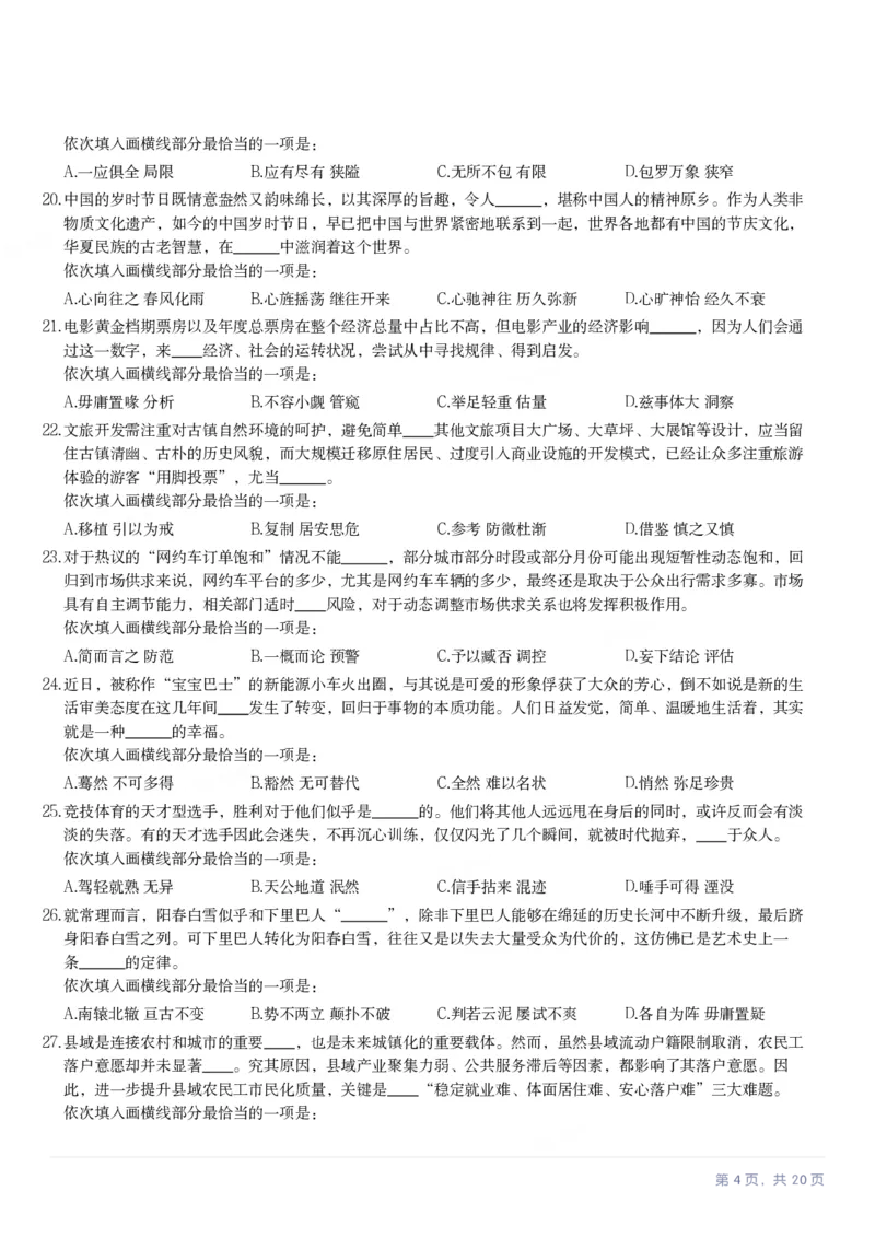 2024年贵州省公务员录用考试《行测》题_国考省考_省考真题_07贵州公务员考试真题pdf版_贵州公务员考试真题&mdash;&mdash;行测08-25_题目