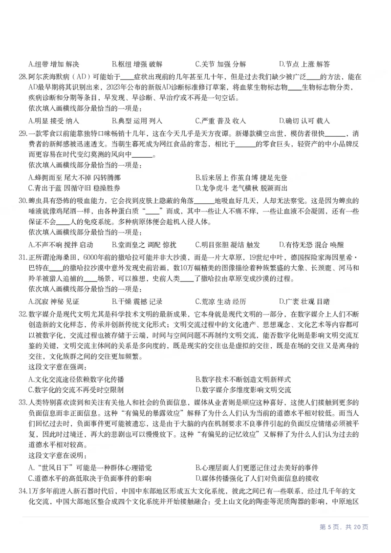 2024年贵州省公务员录用考试《行测》题_国考省考_省考真题_07贵州公务员考试真题pdf版_贵州公务员考试真题&mdash;&mdash;行测08-25_题目