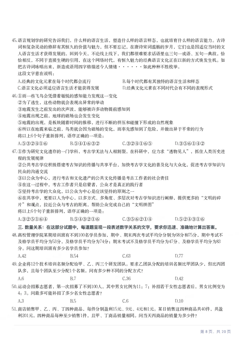2024年贵州省公务员录用考试《行测》题_国考省考_省考真题_07贵州公务员考试真题pdf版_贵州公务员考试真题&mdash;&mdash;行测08-25_题目
