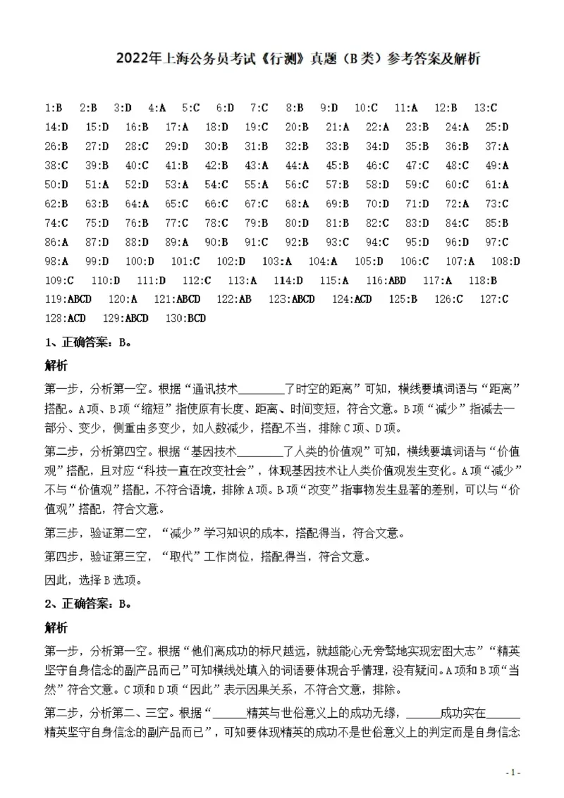 2022年上海公务员考试《行测》真题（B类）答案与解析_国考省考_省考真题_24上海公务员考试真题pdf版_上海公务员考试真题&mdash;&mdash;行测06-25缺24_答案及解析