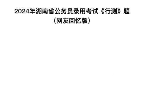 2024年湖南省公务员录用考试《行测》题_国考省考_省考真题_13湖南公务员考试真题pdf版_湖南公务员考试真题&mdash;&mdash;行测（08~25）_题目