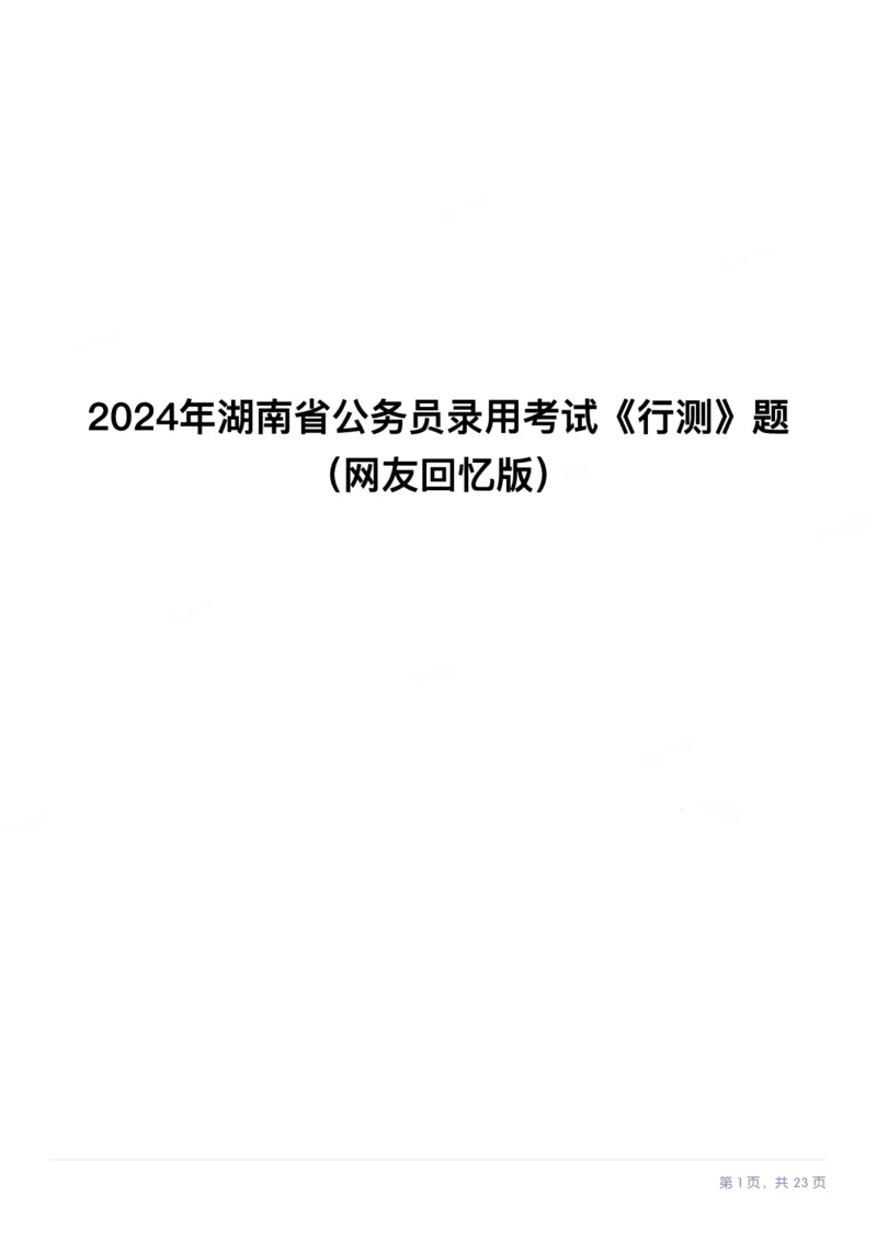 2024年湖南省公务员录用考试《行测》题_国考省考_省考真题_13湖南公务员考试真题pdf版_湖南公务员考试真题&mdash;&mdash;行测（08~25）_题目