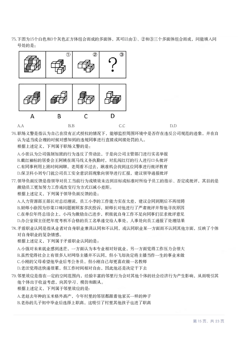 2024年湖南省公务员录用考试《行测》题_国考省考_省考真题_13湖南公务员考试真题pdf版_湖南公务员考试真题&mdash;&mdash;行测（08~25）_题目