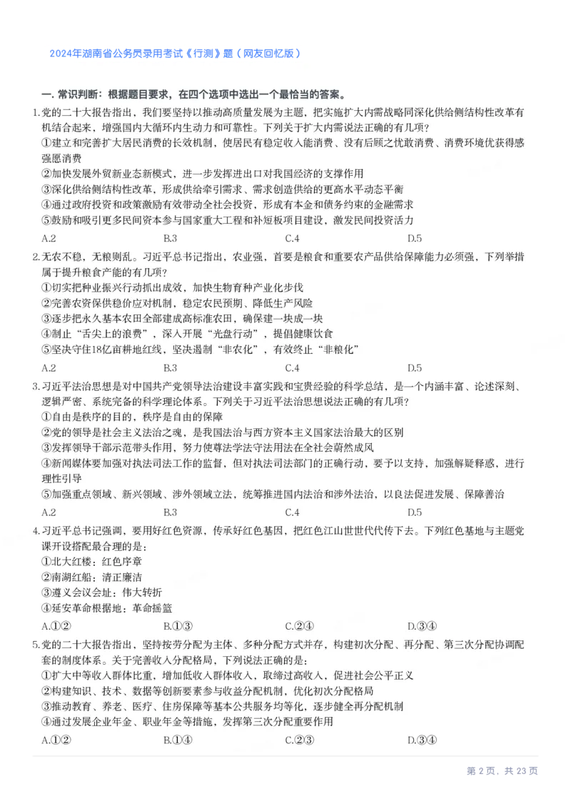 2024年湖南省公务员录用考试《行测》题_国考省考_省考真题_13湖南公务员考试真题pdf版_湖南公务员考试真题&mdash;&mdash;行测（08~25）_题目
