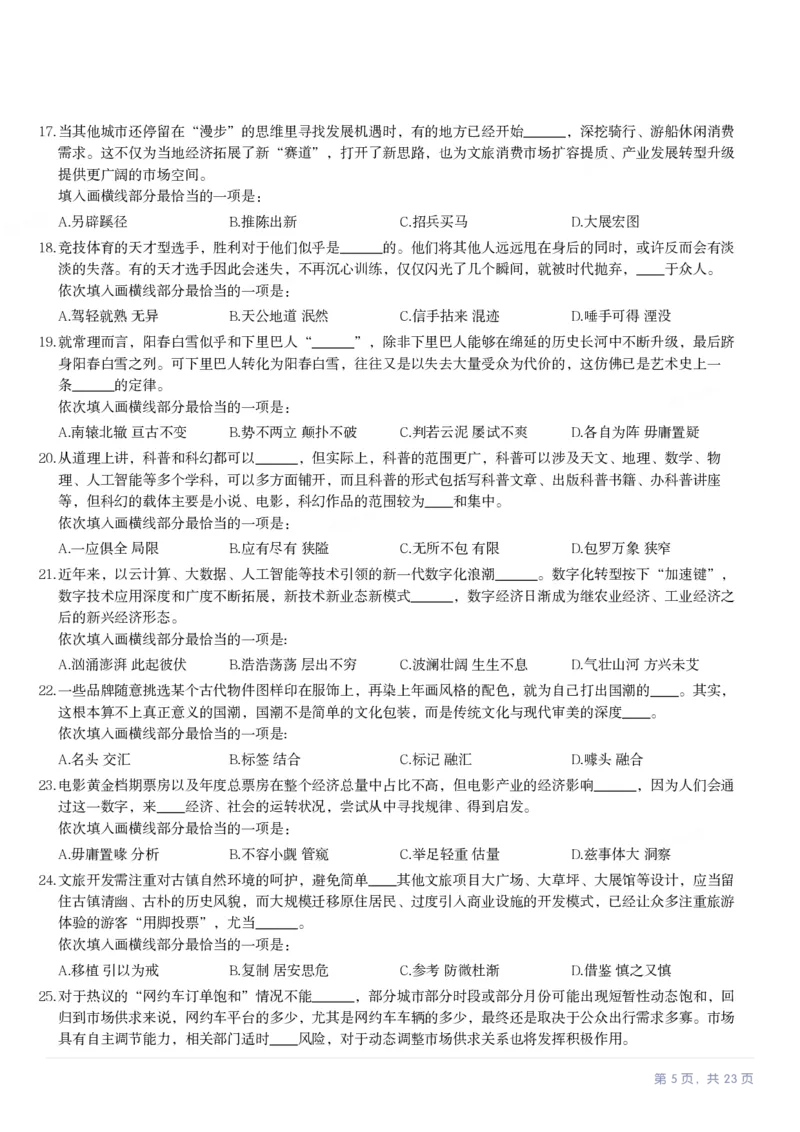 2024年湖南省公务员录用考试《行测》题_国考省考_省考真题_13湖南公务员考试真题pdf版_湖南公务员考试真题&mdash;&mdash;行测（08~25）_题目