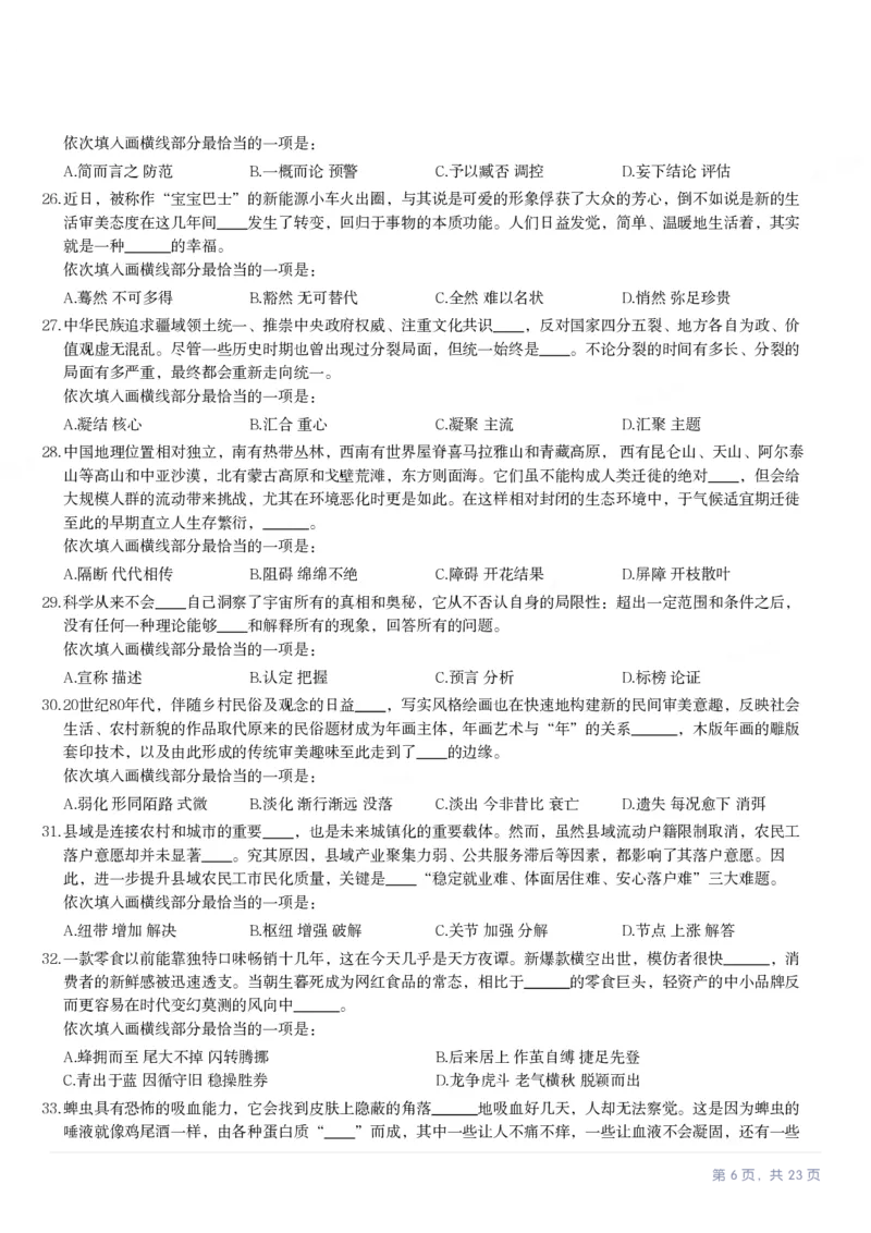 2024年湖南省公务员录用考试《行测》题_国考省考_省考真题_13湖南公务员考试真题pdf版_湖南公务员考试真题&mdash;&mdash;行测（08~25）_题目