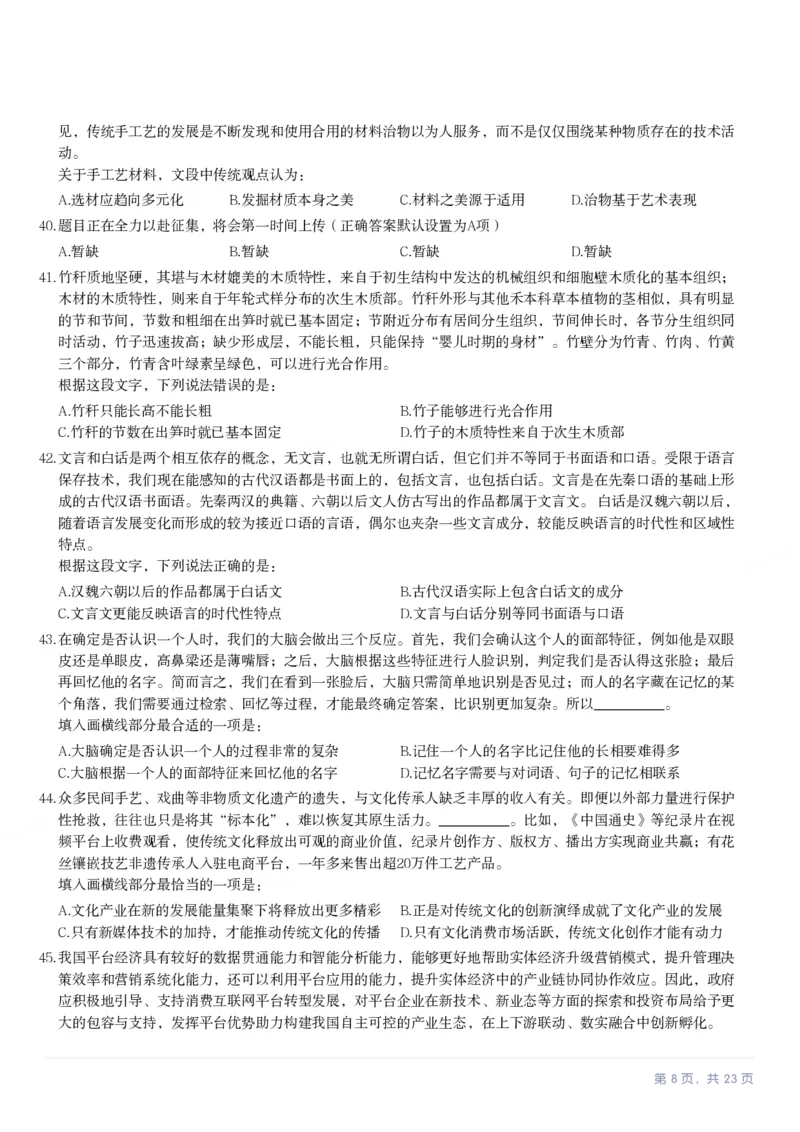 2024年湖南省公务员录用考试《行测》题_国考省考_省考真题_13湖南公务员考试真题pdf版_湖南公务员考试真题&mdash;&mdash;行测（08~25）_题目