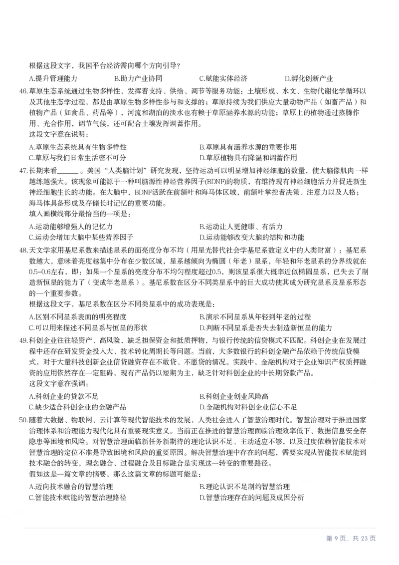 2024年湖南省公务员录用考试《行测》题_国考省考_省考真题_13湖南公务员考试真题pdf版_湖南公务员考试真题&mdash;&mdash;行测（08~25）_题目