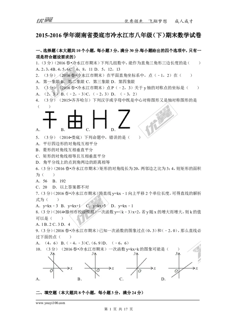 2015-2016学年湖南省娄底市冷水江市八年级（下）期末数学试卷_湘教版初中数学课件_数学湘教版8下教案PPT课件配套资料_数学湘教版初中8年级下册习题试题_期中、月考、期末、中考真卷