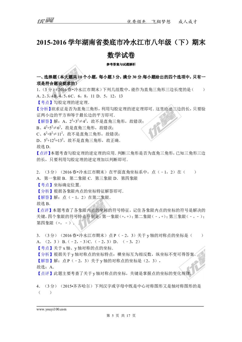 2015-2016学年湖南省娄底市冷水江市八年级（下）期末数学试卷_湘教版初中数学课件_数学湘教版8下教案PPT课件配套资料_数学湘教版初中8年级下册习题试题_期中、月考、期末、中考真卷
