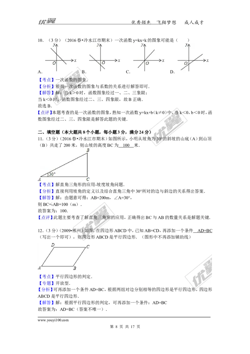 2015-2016学年湖南省娄底市冷水江市八年级（下）期末数学试卷_湘教版初中数学课件_数学湘教版8下教案PPT课件配套资料_数学湘教版初中8年级下册习题试题_期中、月考、期末、中考真卷