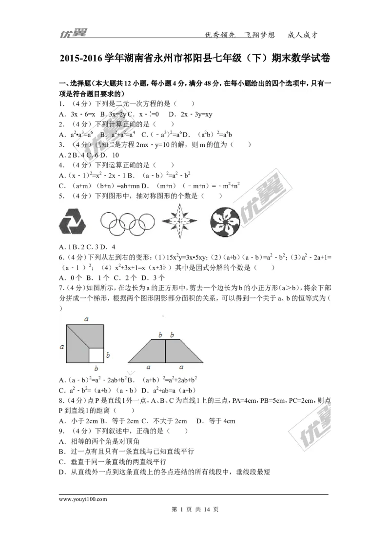 2015-2016学年湖南省永州市祁阳县七年级（下）期末数学试卷_湘教版初中数学课件_数学湘教版7下教案PPT课件配套资料_数学湘教版7下&mdash;6.各阶段精品试题_期中、月考、期末、中考真卷