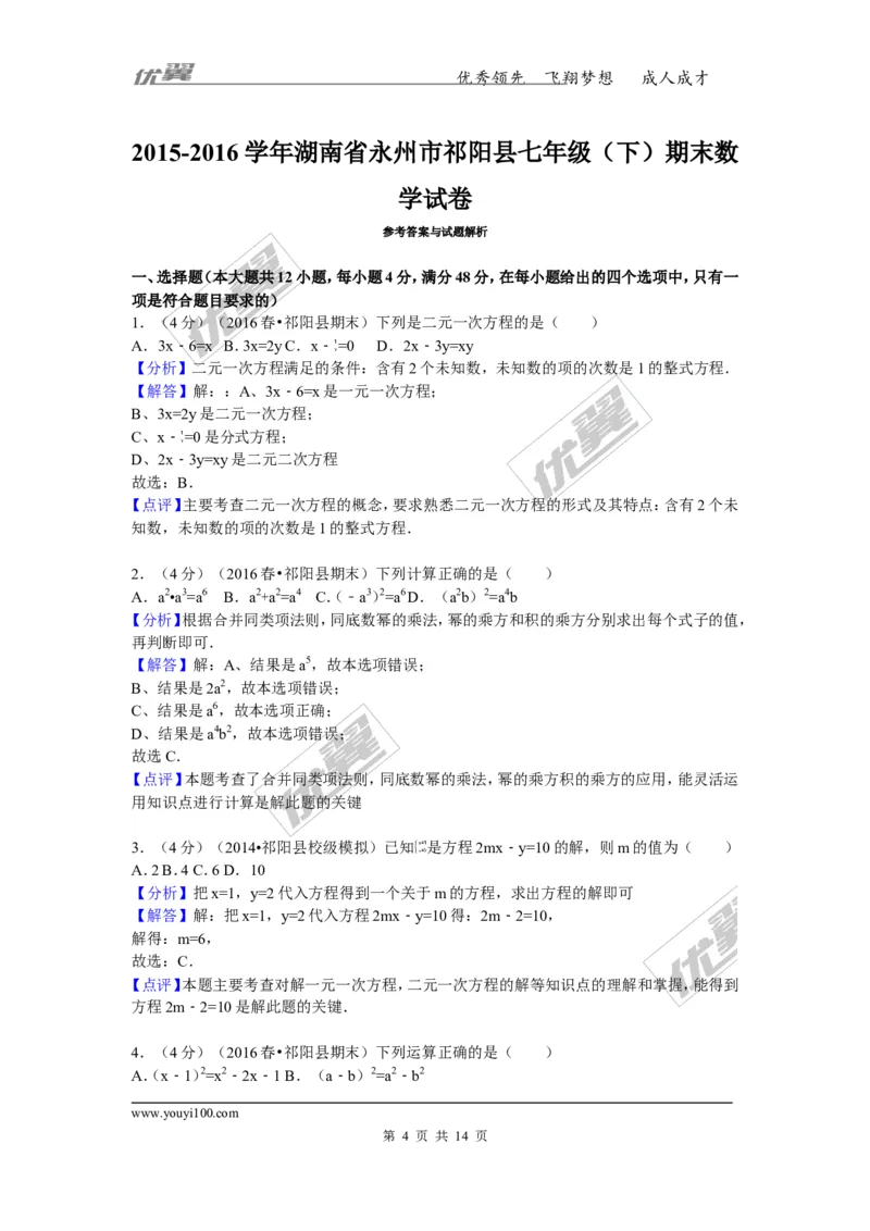 2015-2016学年湖南省永州市祁阳县七年级（下）期末数学试卷_湘教版初中数学课件_数学湘教版7下教案PPT课件配套资料_数学湘教版7下&mdash;6.各阶段精品试题_期中、月考、期末、中考真卷