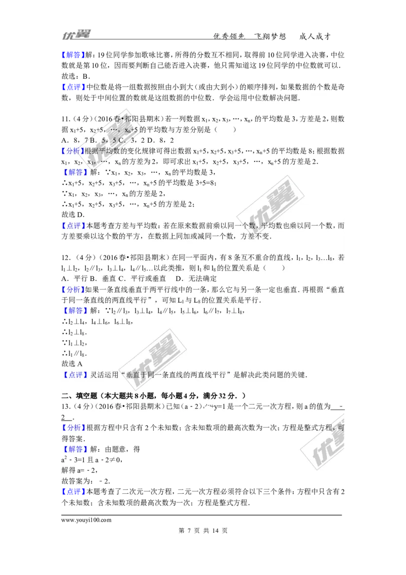2015-2016学年湖南省永州市祁阳县七年级（下）期末数学试卷_湘教版初中数学课件_数学湘教版7下教案PPT课件配套资料_数学湘教版7下&mdash;6.各阶段精品试题_期中、月考、期末、中考真卷