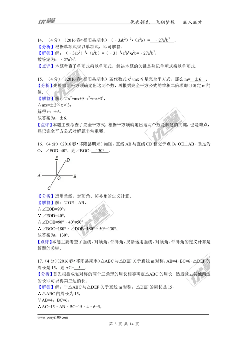 2015-2016学年湖南省永州市祁阳县七年级（下）期末数学试卷_湘教版初中数学课件_数学湘教版7下教案PPT课件配套资料_数学湘教版7下&mdash;6.各阶段精品试题_期中、月考、期末、中考真卷