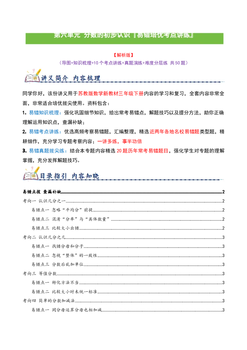 第六单元分数的初步认识（易错点拨+10个高频考点讲练+真题拔尖训练共50题）解析版_三年级数学下册（苏教版）_母题专项练习-K36_2026版
