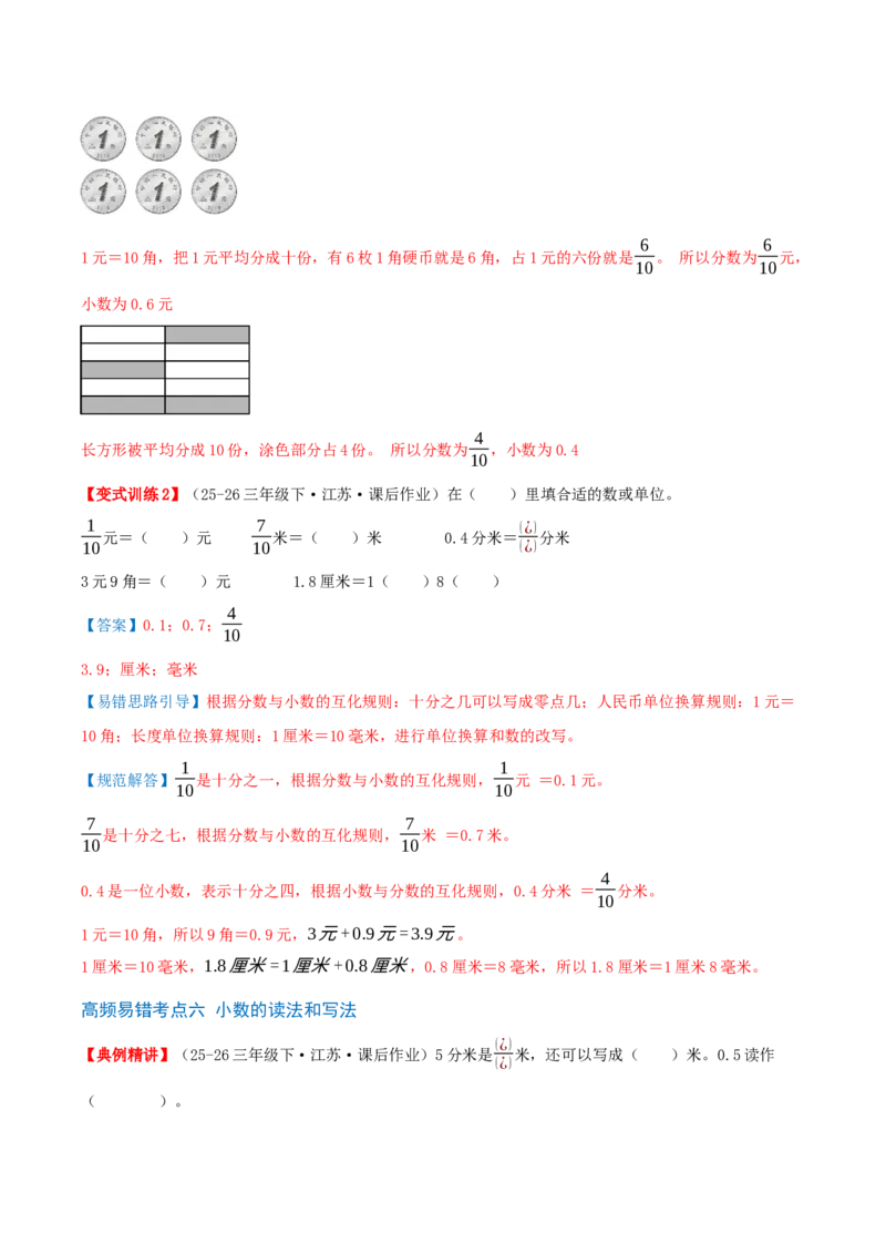 第六单元分数的初步认识（易错点拨+10个高频考点讲练+真题拔尖训练共50题）解析版_三年级数学下册（苏教版）_母题专项练习-K36_2026版