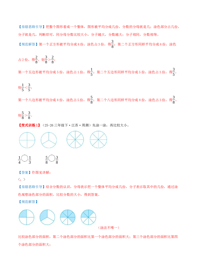 第六单元分数的初步认识（易错点拨+10个高频考点讲练+真题拔尖训练共50题）解析版_三年级数学下册（苏教版）_母题专项练习-K36_2026版