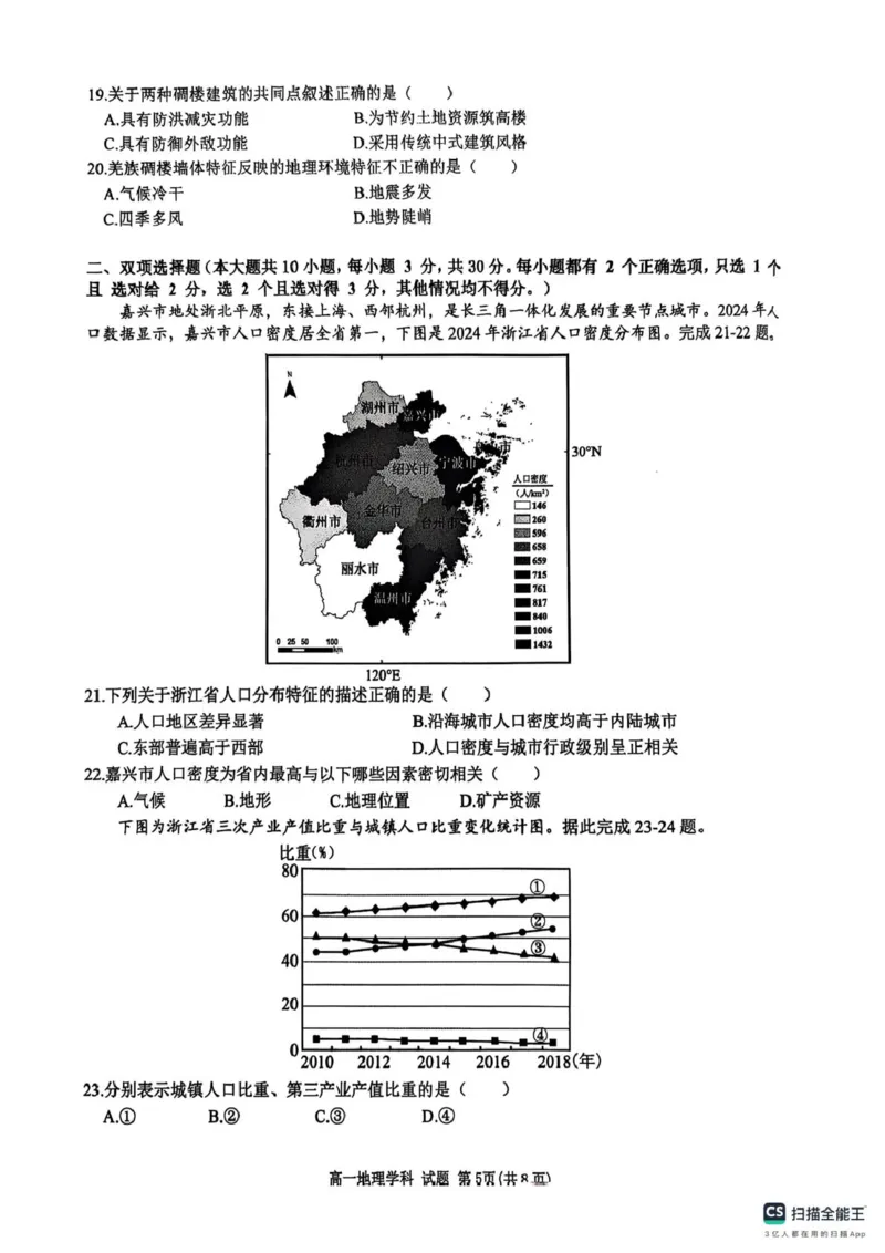 浙江省G5联盟2024-2025学年高一下学期期中考试地理试题_2025年05月试卷_0506浙江省G5联盟2024-2025学年高一下学期期中考试