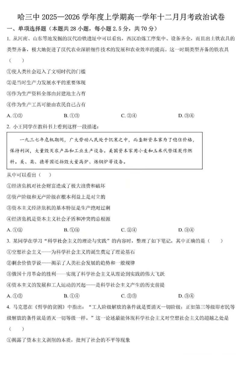 政治-黑龙江省哈三中2025-2026学年高一上学期12月月考_2025年12月高一试卷_251213黑龙江省哈三中2025-2026学年高一上学期12月月考