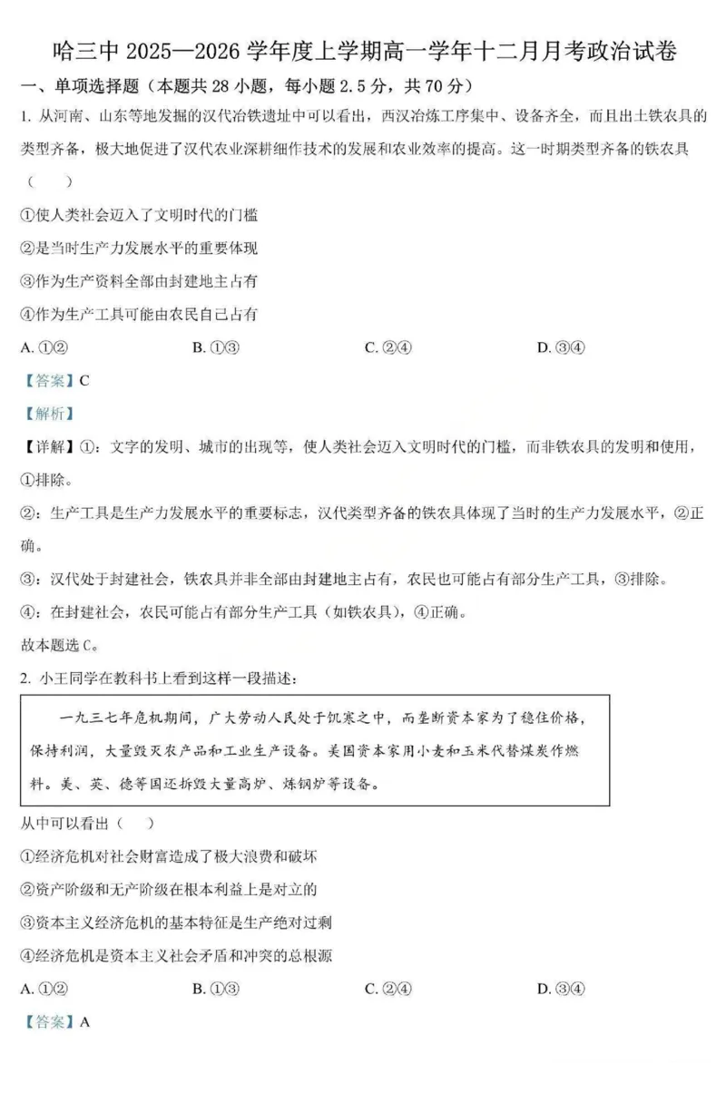 政治-黑龙江省哈三中2025-2026学年高一上学期12月月考_2025年12月高一试卷_251213黑龙江省哈三中2025-2026学年高一上学期12月月考