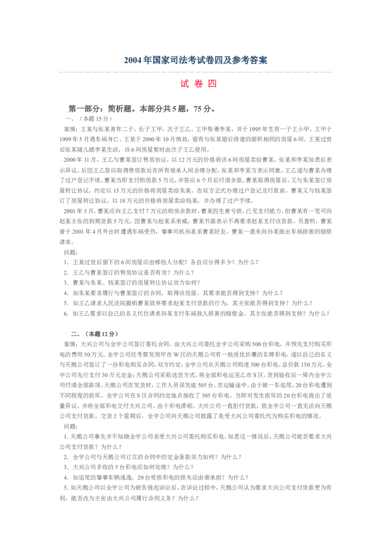 2004年国家司法考试卷四及参考答案_法考真题相关_真题（02-26）_2.主观题（2002-2025）_2002-2022真题（word版本仅供参考）_2002年--2013年（年份久远只做参考）_2004年