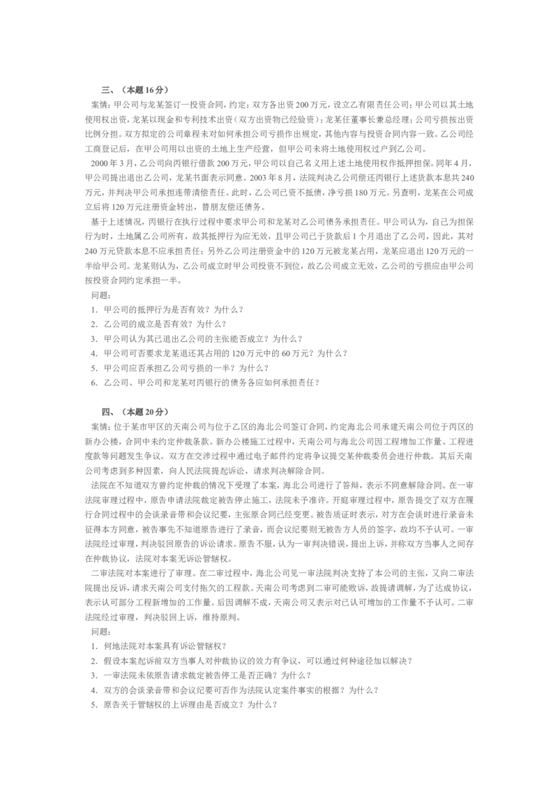 2004年国家司法考试卷四及参考答案_法考真题相关_真题（02-26）_2.主观题（2002-2025）_2002-2022真题（word版本仅供参考）_2002年--2013年（年份久远只做参考）_2004年