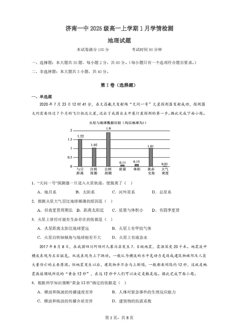 山东省济南第一中学2025-2026学年高一上学期1月学情检测地理试题_2026年01月高一试卷_260115山东省济南第一中学2025-2026学年高一上学期1月学情检测（全）