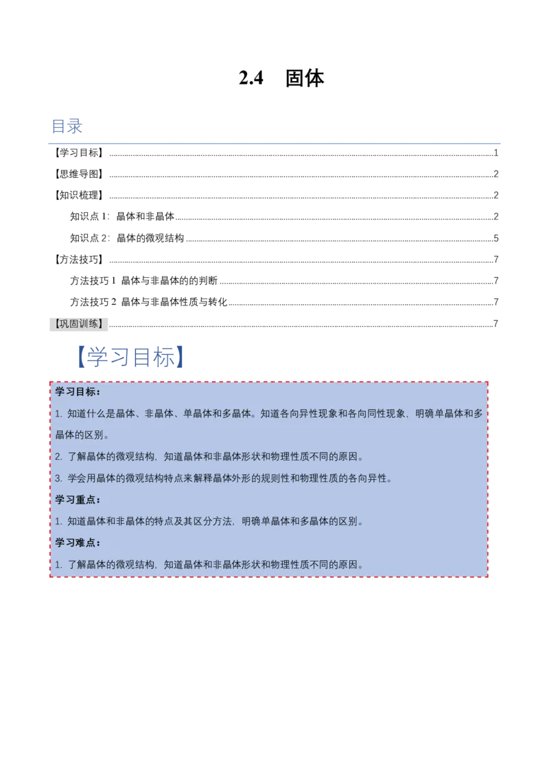 2.4固体（举一反三讲义）（原卷版）_2026高考物理_222026版物理《高考一轮复习举一反三》全国版_2026《高中物理&bull;举一反三系列》选修三(RJ)_第二章气体、固体和液体_举一反三讲义