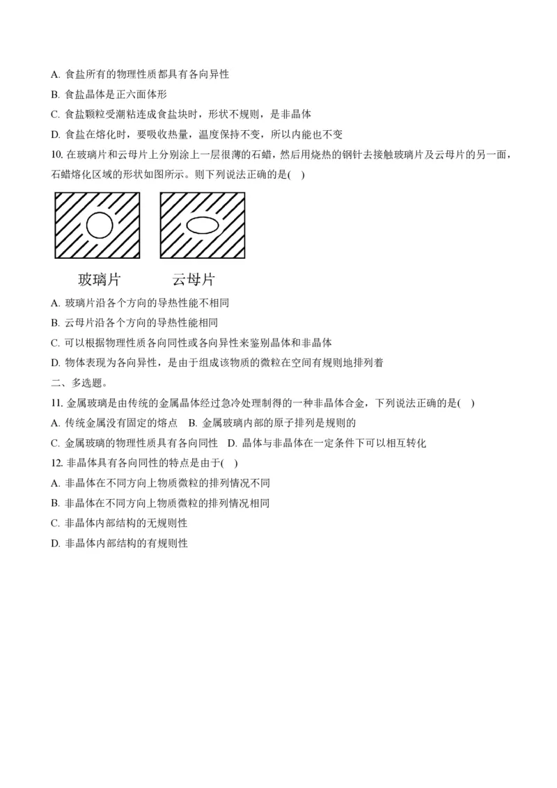 2.4固体（举一反三讲义）（原卷版）_2026高考物理_222026版物理《高考一轮复习举一反三》全国版_2026《高中物理&bull;举一反三系列》选修三(RJ)_第二章气体、固体和液体_举一反三讲义