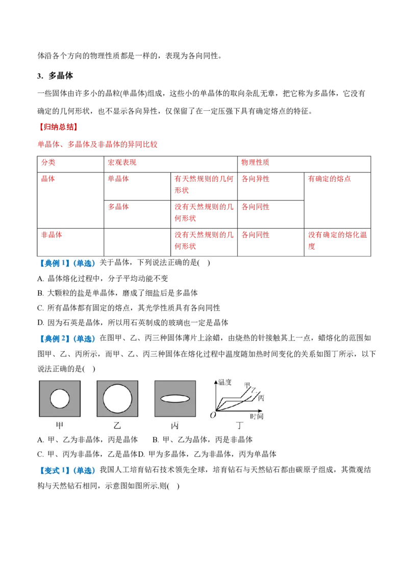 2.4固体（举一反三讲义）（原卷版）_2026高考物理_222026版物理《高考一轮复习举一反三》全国版_2026《高中物理&bull;举一反三系列》选修三(RJ)_第二章气体、固体和液体_举一反三讲义