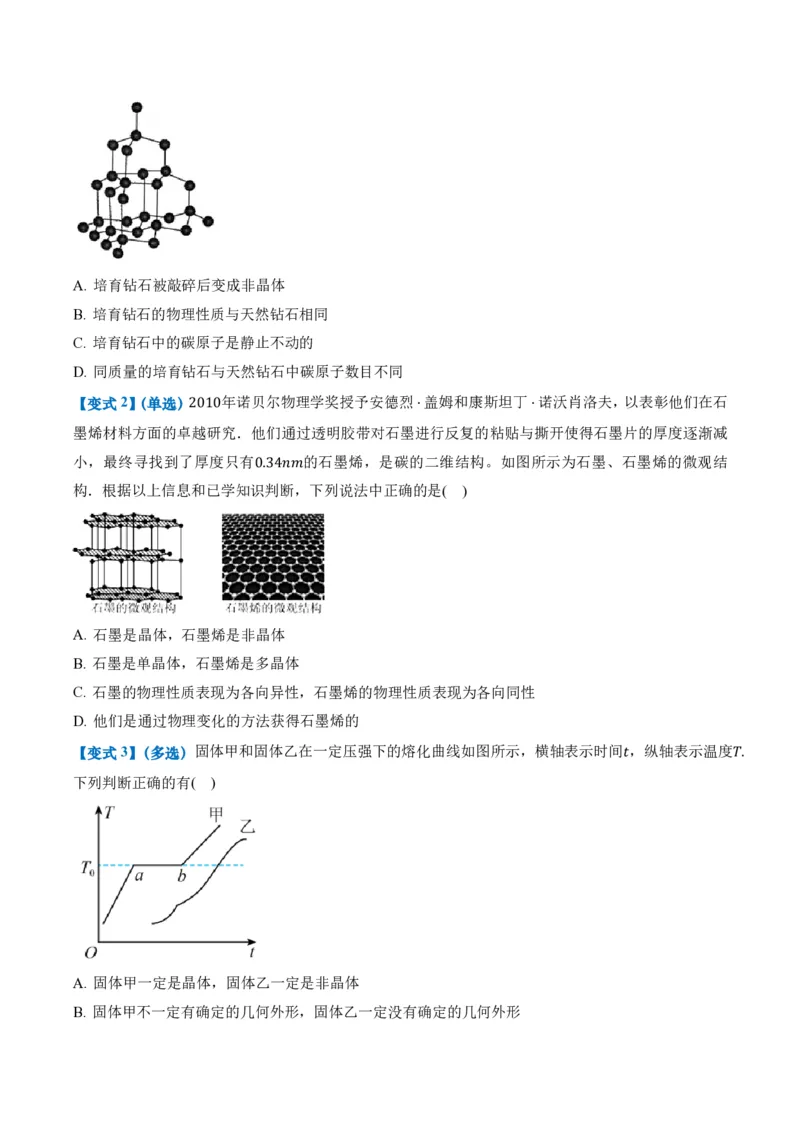 2.4固体（举一反三讲义）（原卷版）_2026高考物理_222026版物理《高考一轮复习举一反三》全国版_2026《高中物理&bull;举一反三系列》选修三(RJ)_第二章气体、固体和液体_举一反三讲义