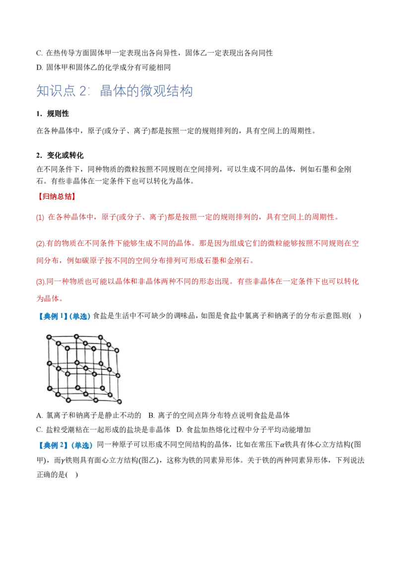 2.4固体（举一反三讲义）（原卷版）_2026高考物理_222026版物理《高考一轮复习举一反三》全国版_2026《高中物理&bull;举一反三系列》选修三(RJ)_第二章气体、固体和液体_举一反三讲义