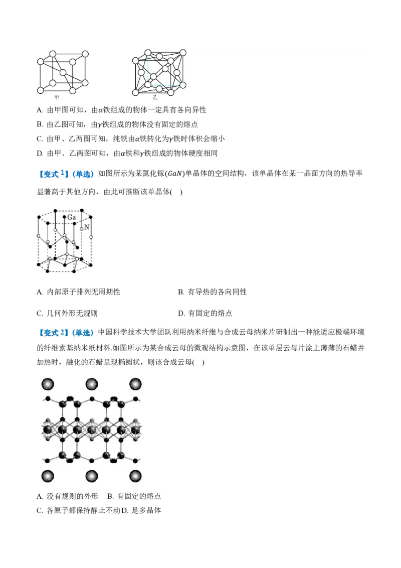 2.4固体（举一反三讲义）（原卷版）_2026高考物理_222026版物理《高考一轮复习举一反三》全国版_2026《高中物理&bull;举一反三系列》选修三(RJ)_第二章气体、固体和液体_举一反三讲义