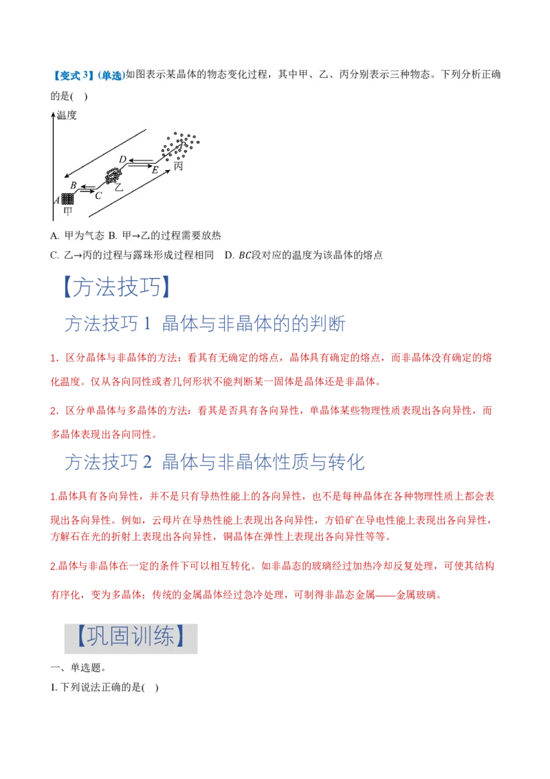 2.4固体（举一反三讲义）（原卷版）_2026高考物理_222026版物理《高考一轮复习举一反三》全国版_2026《高中物理&bull;举一反三系列》选修三(RJ)_第二章气体、固体和液体_举一反三讲义