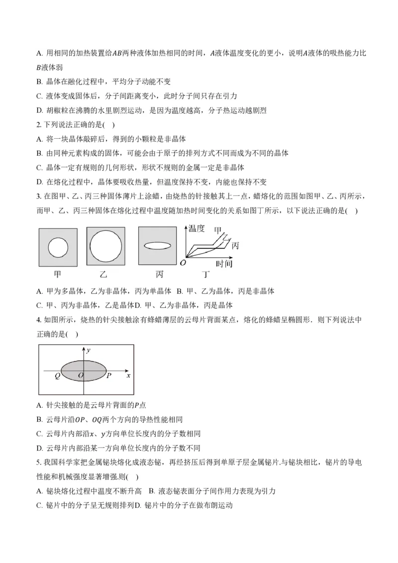 2.4固体（举一反三讲义）（原卷版）_2026高考物理_222026版物理《高考一轮复习举一反三》全国版_2026《高中物理&bull;举一反三系列》选修三(RJ)_第二章气体、固体和液体_举一反三讲义